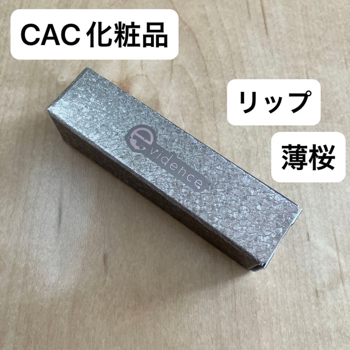 ＣＡＣ化粧品 シーエーシー コンディショニング リップベース (薄桜)