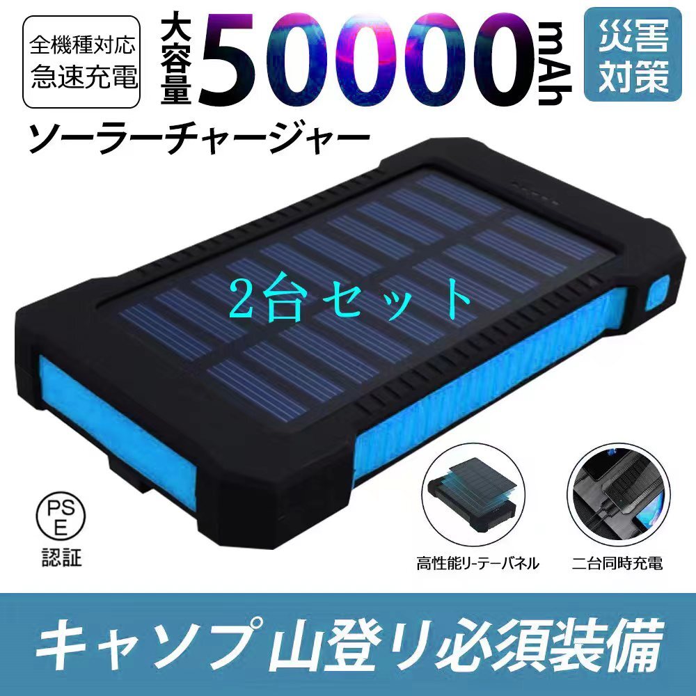 50000mAh大容量モバイルバッテリー 急速充電 ２台同時充電 ソーラーバッテリー  PSE認証済  カラー：ブルー 2台セットの画像1