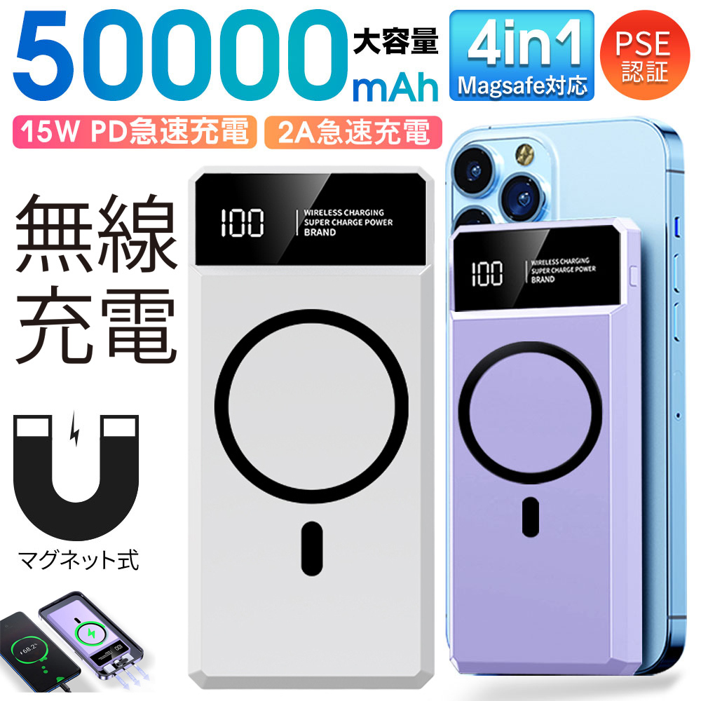 50000mah モバイルバッテリー マグネット式 大容量　急速充電 PSE認証済　携帯充電器　地震/災害用　ワイヤレス充電対応　カラー：ホワイト_画像1