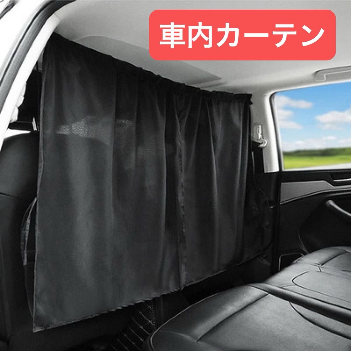 ★大人気★ 車内用 カーテン 目隠し ブラック 車内 フロント 日除け 汎用 前後 カー用品