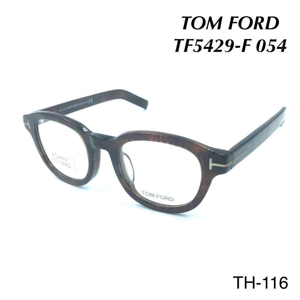 トムフォード　TOM FORD TF5429-F 054 メガネフレーム　新品未使用　アイウェア