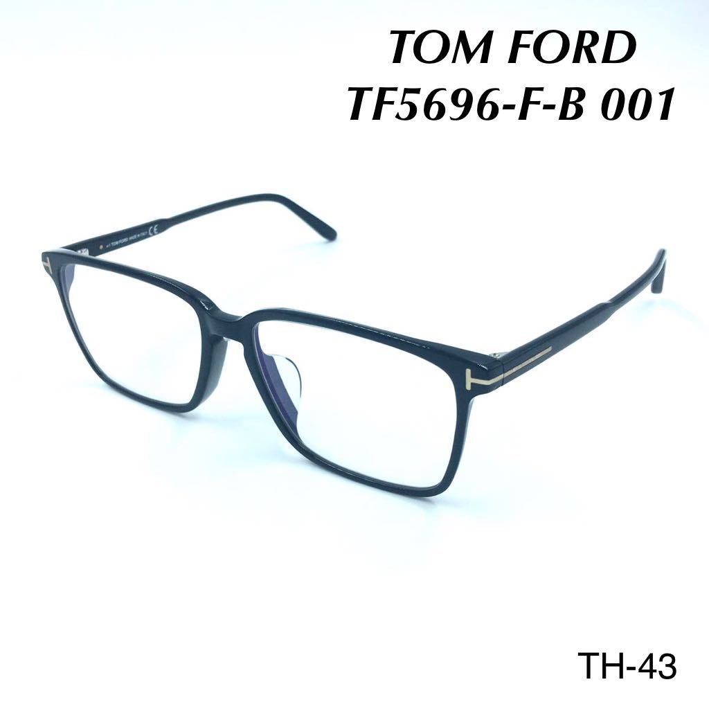 トムフォード　TOM FORD TF5696-F-B 001 メガネフレーム　新品未使用　眼鏡 フルリム ブラック アイウェア_画像1