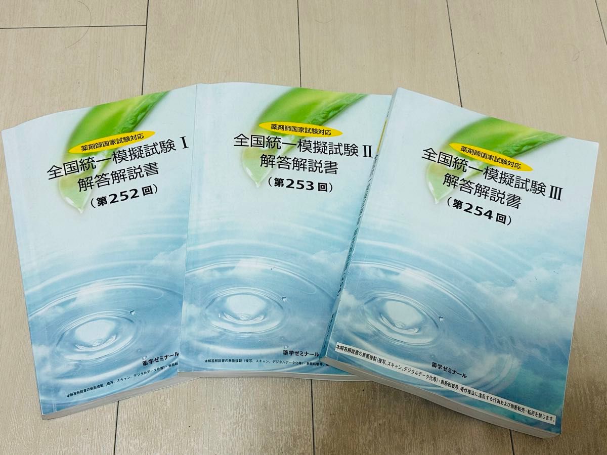 109回 薬剤師国家試験 最新 薬学ゼミナール 薬ゼミ 全国統一模擬 109回 薬剤師国家試験 最新 薬学ゼミナール 薬ゼミ 全国統一模擬