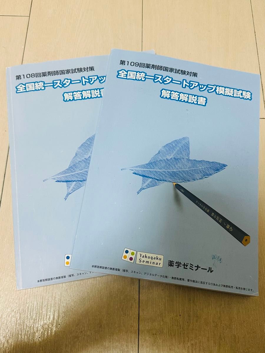 薬学ゼミナール 薬ゼミ 108回 109回 2冊セット 薬剤師国家試験 薬学ゼミナール 薬ゼミ 108回 109回 2冊セット 薬剤師国家試験