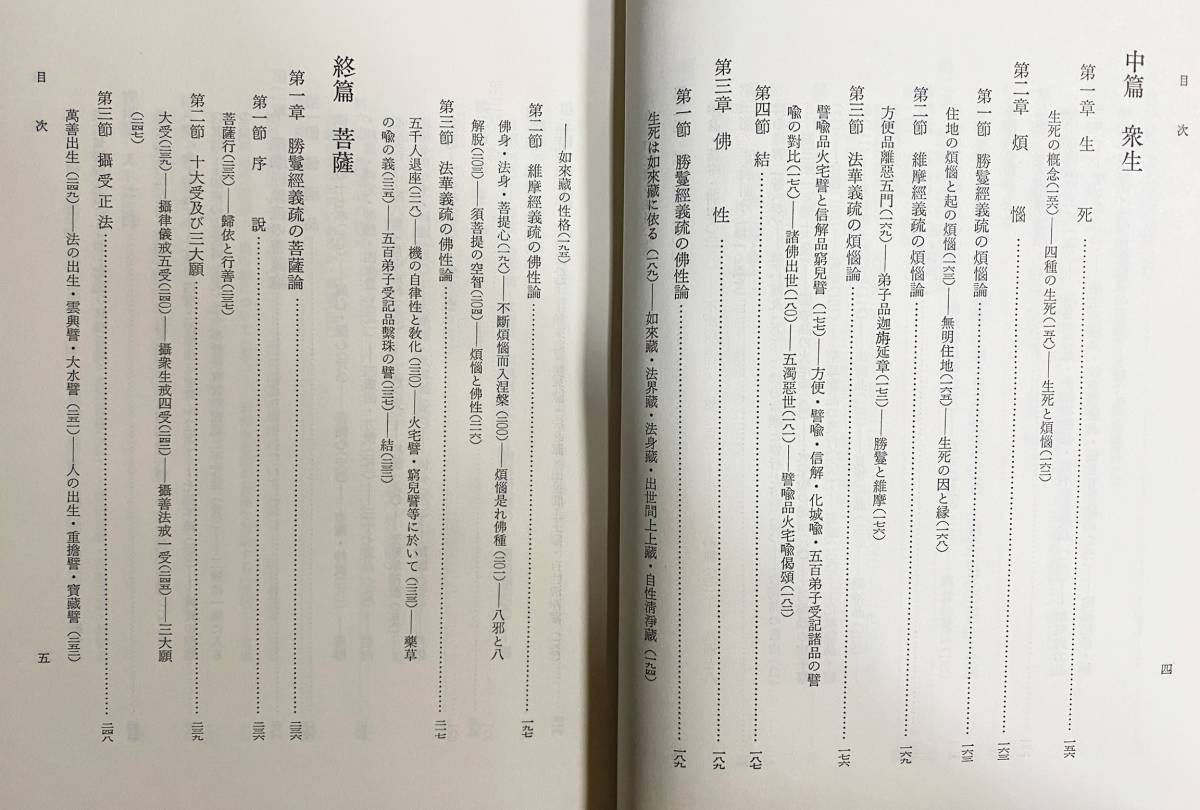 ■三経義疏の倫理学的研究 : 聖徳太子御撰　百華苑　白井成允=著　●浄土宗 勝鬘経 維摩詰所説経 法華経_画像4