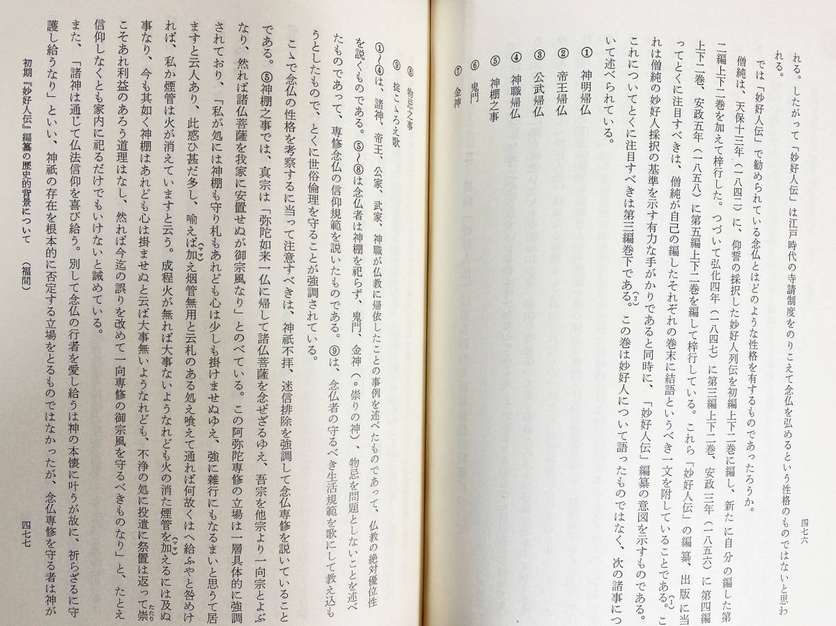 ■真宗史の研究　永田文昌堂　宮崎円遵博士還歴記念会=編　●浄土真宗本願寺派 親鸞 愚管抄_画像5