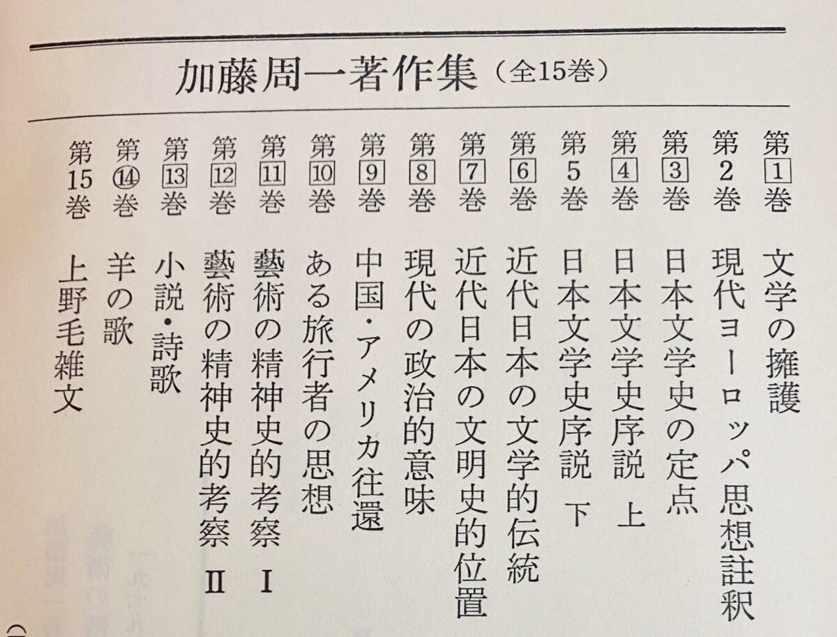 ■加藤周一著作集 16冊セット【第1期 全15巻揃+別冊「真面目な冗談(非売品)」】平凡社　●羊の歌 日本文学史序説 芸術の精神史的考察_画像3