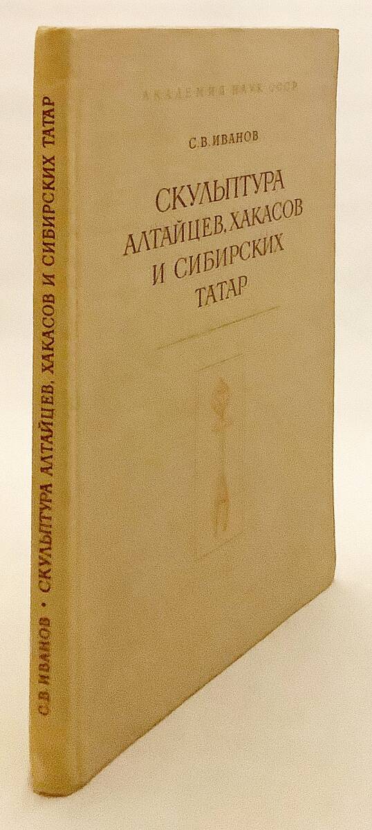 洋書 アルタイ人 ハカス人 シベリアのタタール人の彫刻 18c-20c Скульптура алтайцев ○民族学 民俗学 原始美術 ロシア - 文化、民俗 洋書 アルタイ人 ハカス人 シベリアのタタール人の彫刻 18c-20c Скульптура алтайцев ○民族学 民俗学 原始美術 ロシア - 文化、民俗