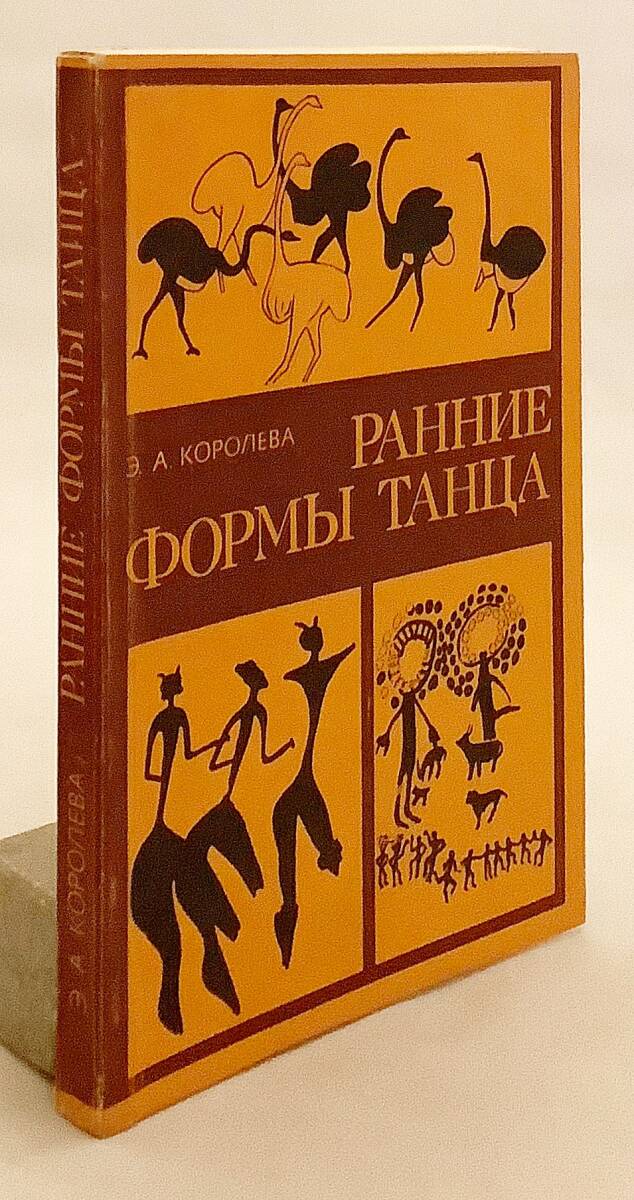 露語洋書　原始の踊りの形態 『Ранние формы танца』 ●ダンス 舞踊 民族学 文化 人類学 文化人類学 民俗学 部族 民族学_画像1