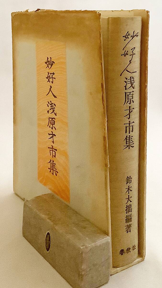 ■妙好人 浅原才市集　鈴木大拙 編著　春秋社　1967年1刷　●真宗 浄土真宗 親鸞 口あい 日本的霊性 石見の才市_画像1