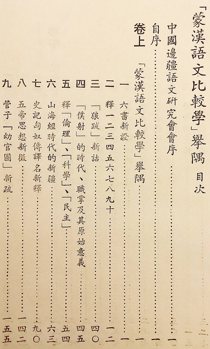 【中文書 限定500部】 モンゴル語と中国語の比較研究 『蒙漢語文比較学挙隅』 趙尺子 著　中国辺境言語研究会 '69 ●蒙語 文法_画像6