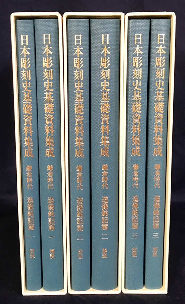 日本彫刻史基礎資料集成 鎌倉時代 造像銘記篇 第1,2,3巻 3冊セット(全16巻の内) 中央公論美術出版●仏像 仏教美術 阿弥陀如来像 薬師如来像_画像2