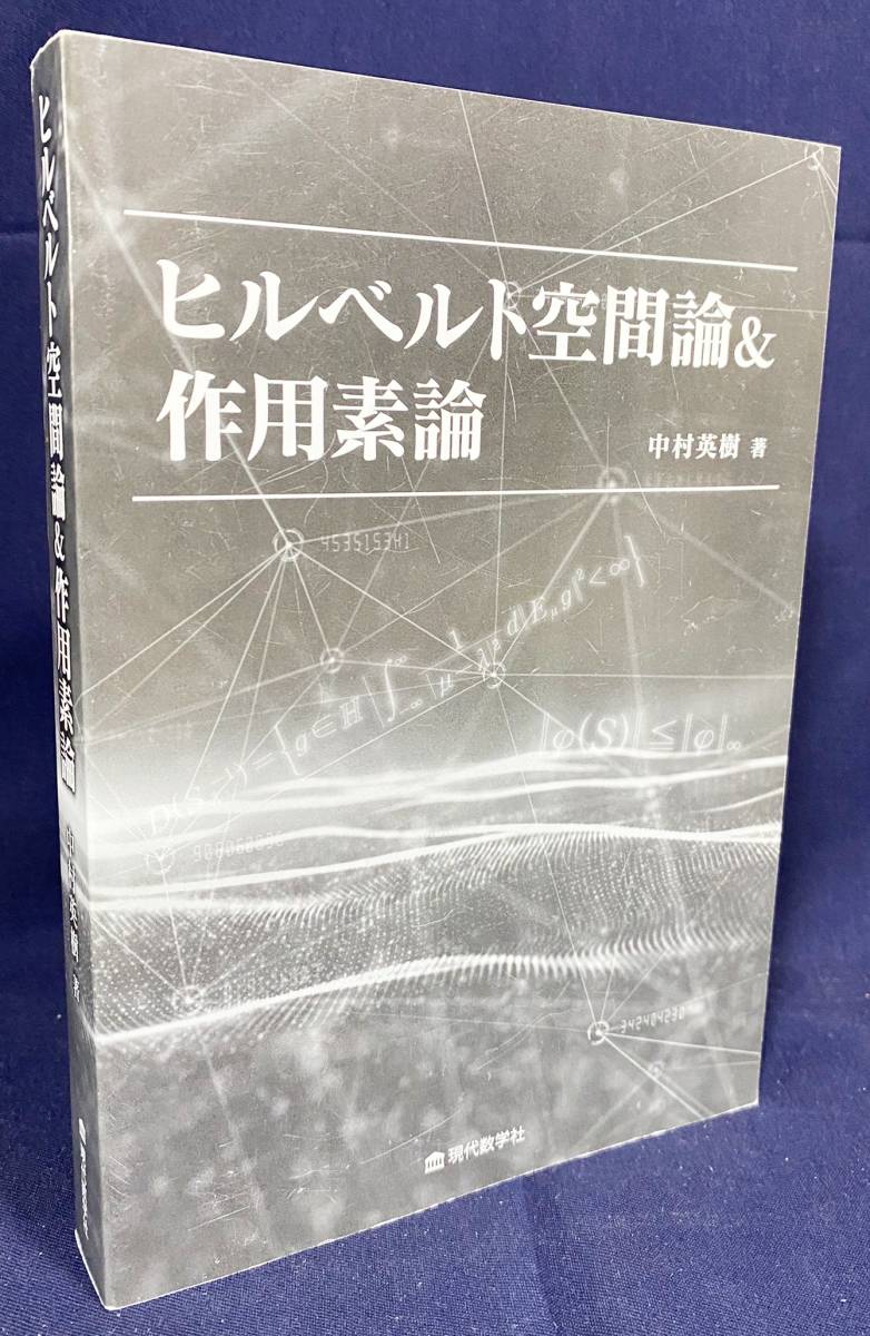 ■ヒルベルト空間論&作用素論　現代数学社　中村英樹=著　●フーリエ変換 超関数 量子力学_画像1