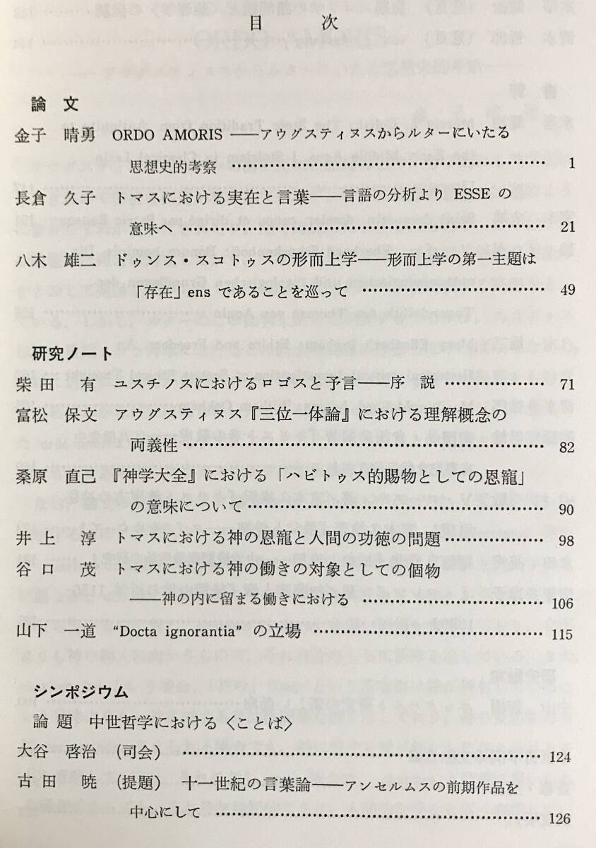 【6冊セット】中世哲学研究 第9号・中世思想研究 第24,32,33,36,41号 ●キリスト教 神学 山田晶 中山善樹 トマス・アクィナス エックハルト_画像5