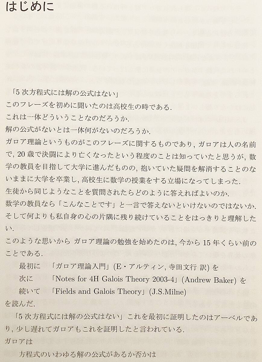 ■ガロア理論 : 代数学の華　冨田佳子 著　 現代数学社　2019年初版1刷　●ガロアの理論 ガロア群 多項式環 代数的閉体_画像2