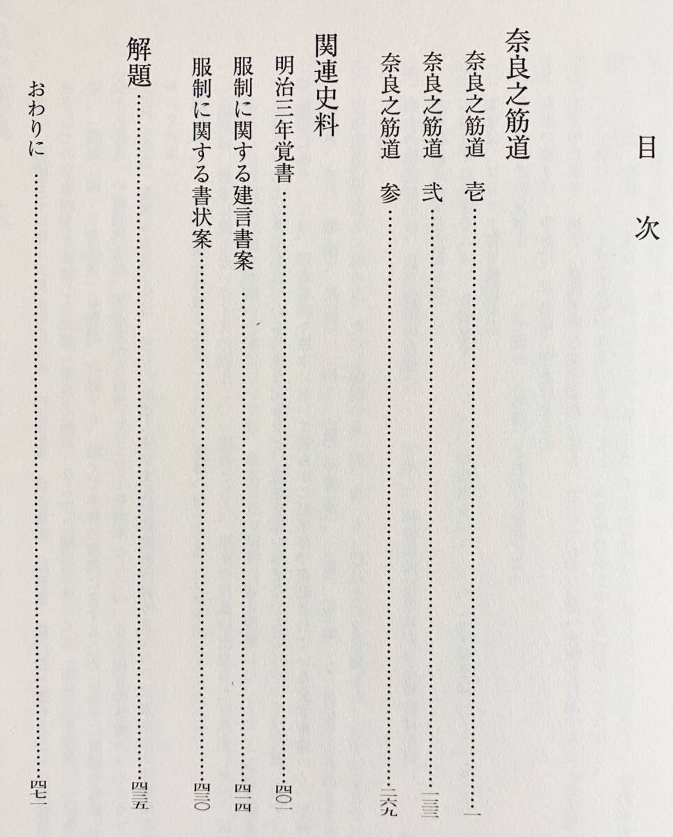 ■蜷川式胤「奈良の筋道」 中央公論美術出版　米崎清実=著　●奈良之筋道 古美術 正倉院宝物 観古図説_画像2