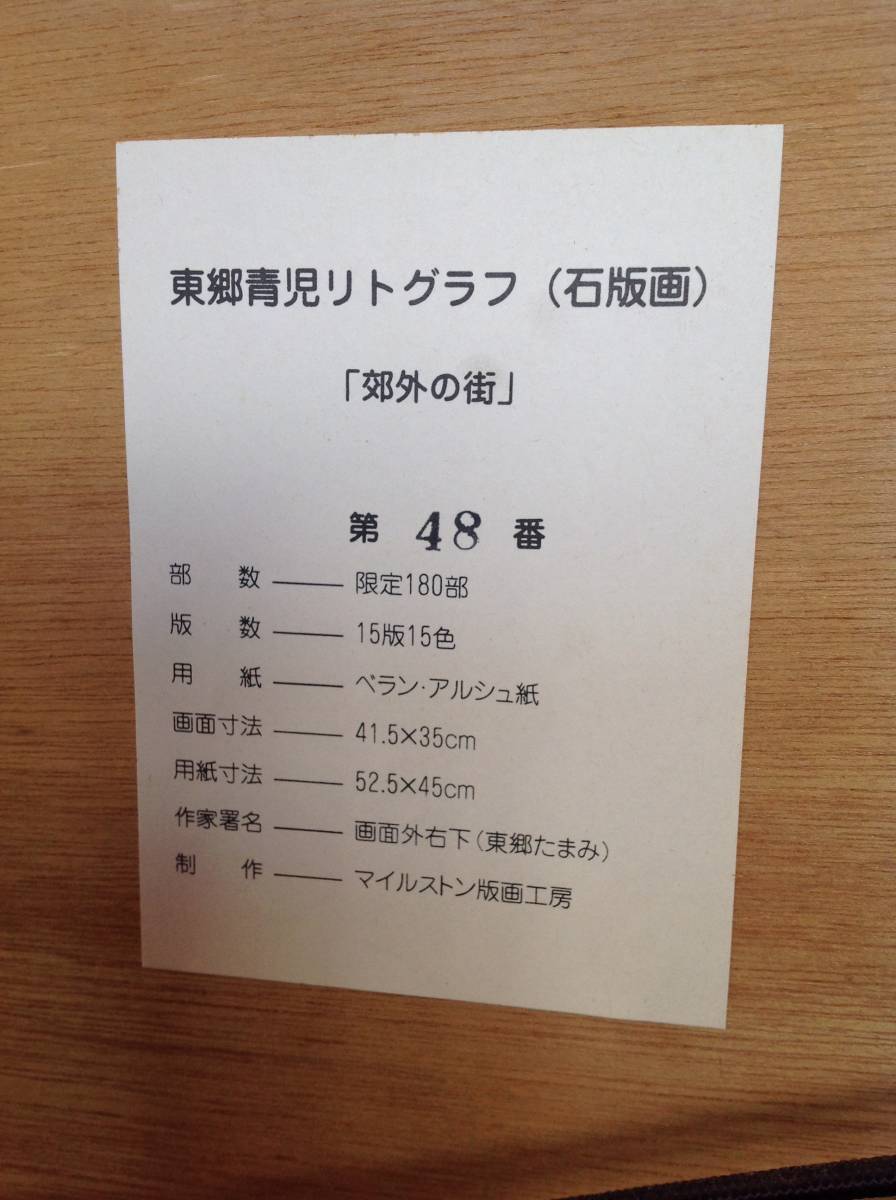 東郷青児 限定オリジナルリトグラフ 48/180 15色15版 郊外の街 証明シール 刃先金色モール 豪華額付_画像7