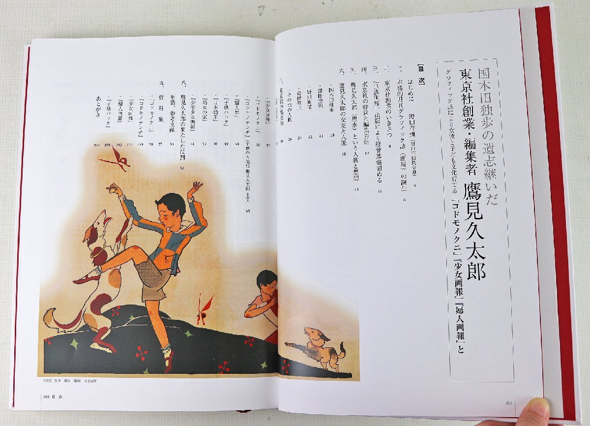 S◎中古品◎書籍『国木田独歩の遺志継いだ東京社創業・編集者 鷹見久太郎』 著:鷹見本雄 Kプランニング 2019年1月30日改訂第2版発行_画像4