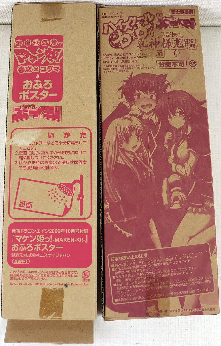 P◆中古品◆雑貨 『月刊ドラゴンエイジ付録 2個セット』 マケン姫っ!/ハイスクールD×D おふろポスター/扇子 富士見書房 ※未開封あり_画像3