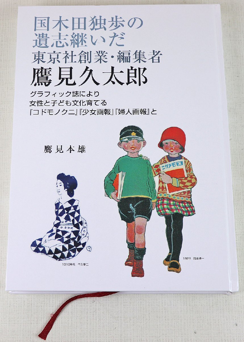 S◎中古品◎書籍『国木田独歩の遺志継いだ東京社創業・編集者 鷹見久太郎』 著:鷹見本雄 Kプランニング 2019年1月30日改訂第2版発行_画像1