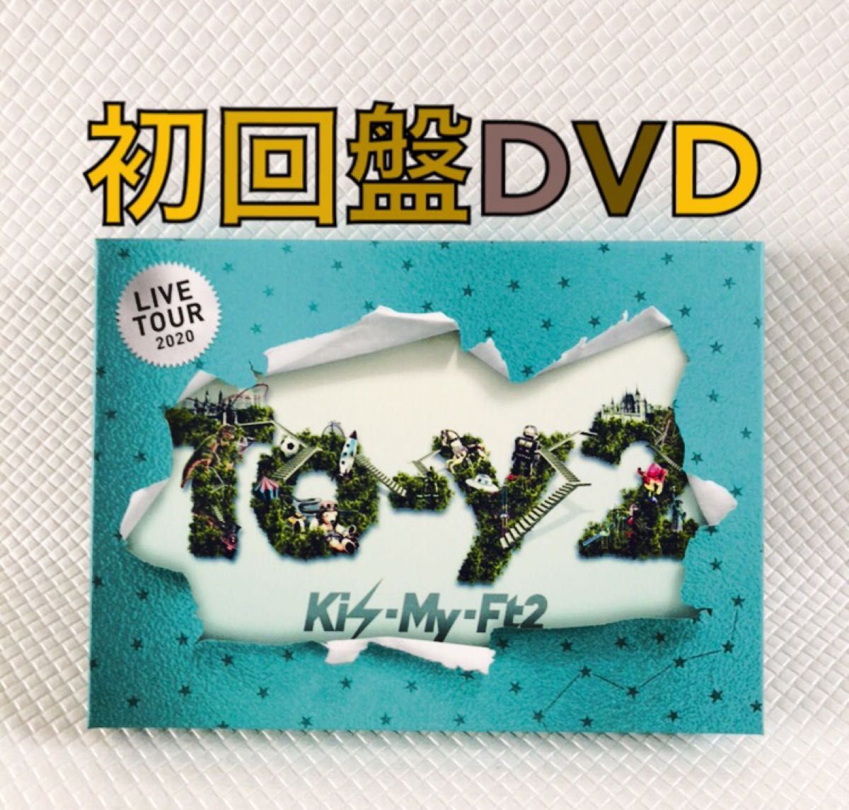 初回盤DVD〈3枚組〉　Kis-My-Ft2『To-y2』　ツアー2020　　　　s1789e