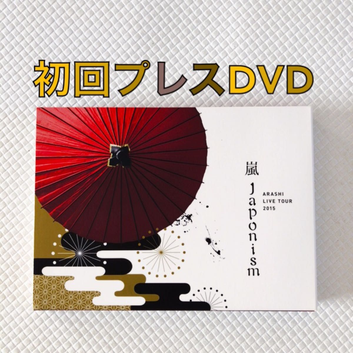 初回プレスDVD〈2枚組〉　嵐『Japonism』ツアー2015　　　　　d3003