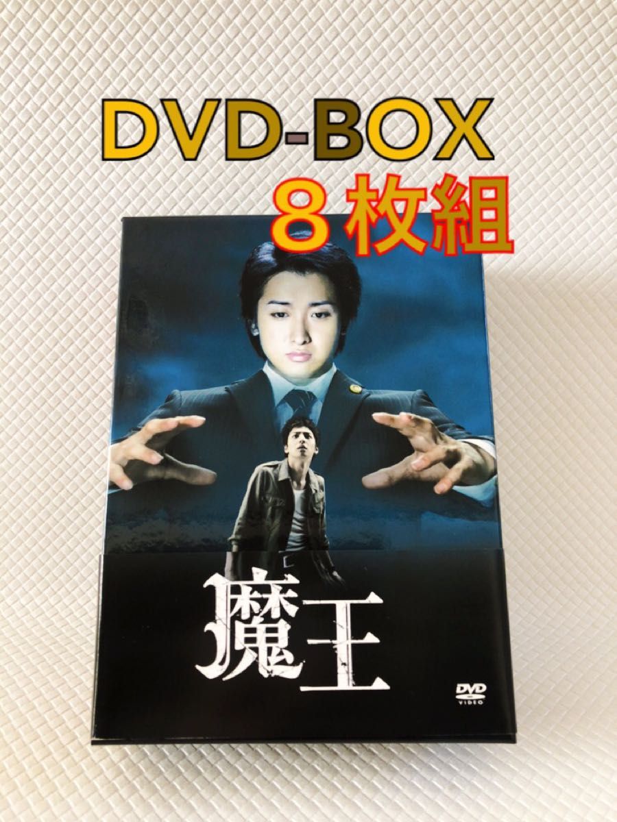 DVD-BOX〈8枚組〉　嵐大野智 主演『魔王』　　　　　s1772