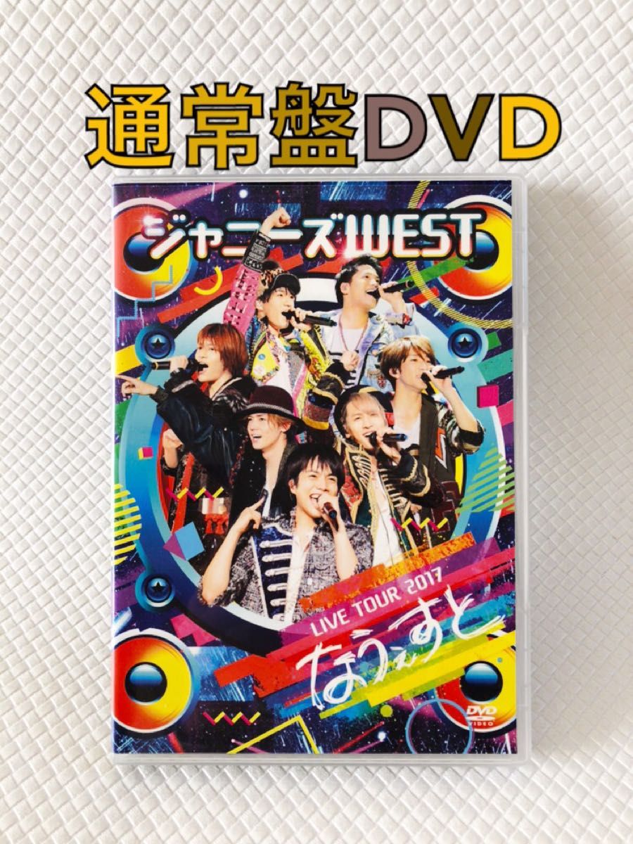 通常盤DVD〈2枚組〉　ジャニーズWEST（WEST.）　『なうぇすと』　　　　d5166