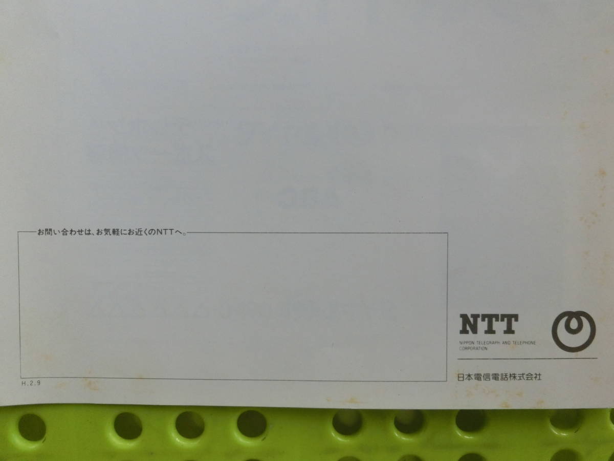 NTT_ dial Q2 catalog,1990_ Heisei era 2 year 8 month about Japan electro- confidence telephone, information charge recovery agency service,0990, used guide, price exist information . freely access,2 point 