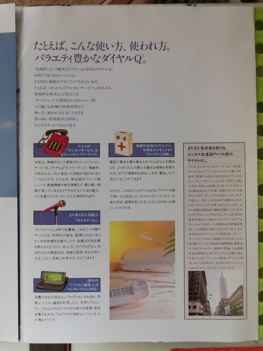 NTT_ dial Q2 catalog,1990_ Heisei era 2 year 8 month about Japan electro- confidence telephone, information charge recovery agency service,0990, used guide, price exist information . freely access,2 point 