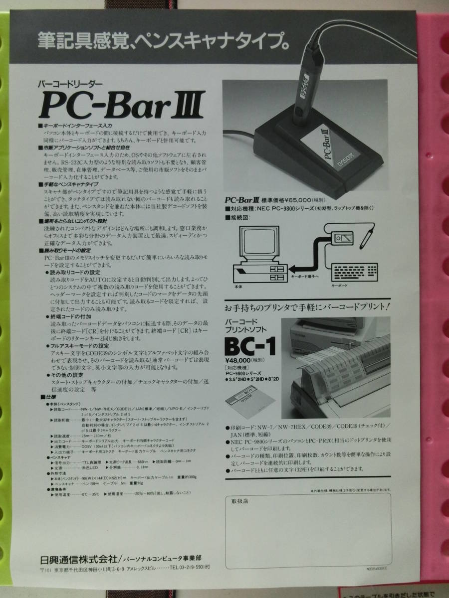  day . communication catalog,1990_ Heisei era 2 year 1 month,BC-1, barcode print soft, device driver -,PC-Bar,PC-Bar3, bar code reader, pen scanner 