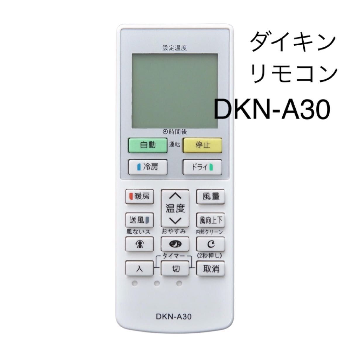 ダイキン DAIKIN エアコン 代用リモコン DKN-A30 開封済 未使用