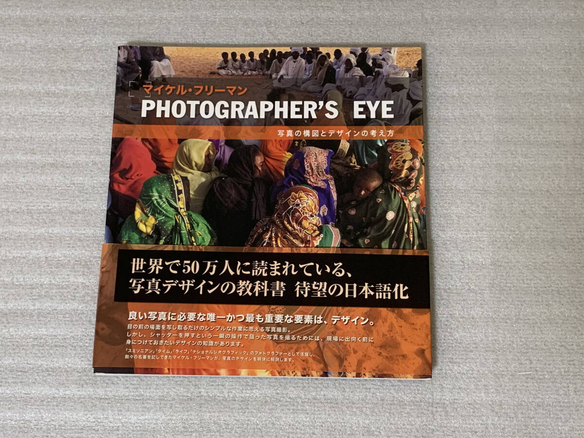 【中古】PHOTOGRAPHER'S EYE 写真の構図とデザインの考え方 Michael Freeman／フォトグラファーズ アイ ・マイケル フリーマン_画像1