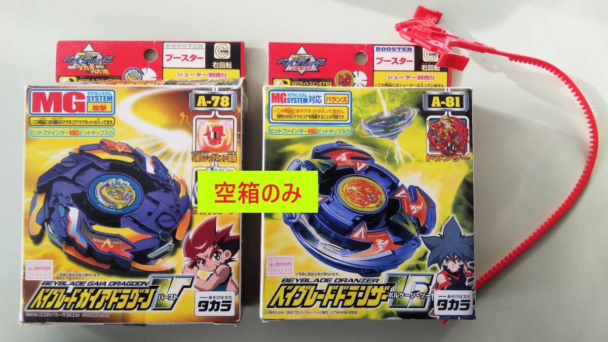 ※空箱のみ　ベイブレード ドランザー V2 ボルケーノ・ツー　ガイアドラグーンV バースト タカラ　 Beyblade A-78 A-81_画像1