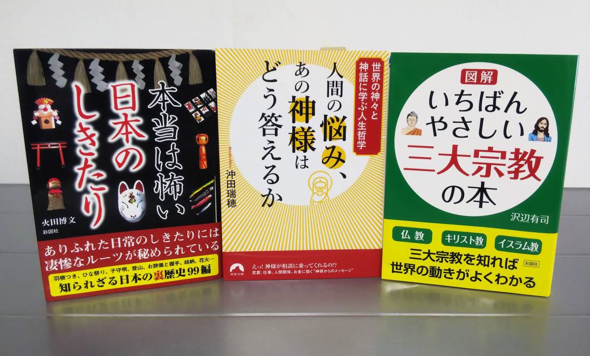 本当は怖い　日本のしきたり　図解 いちばんやさしい 三大宗教の本　人間の悩み、あの神様はどう答える？ 神話 裏歴史_画像1