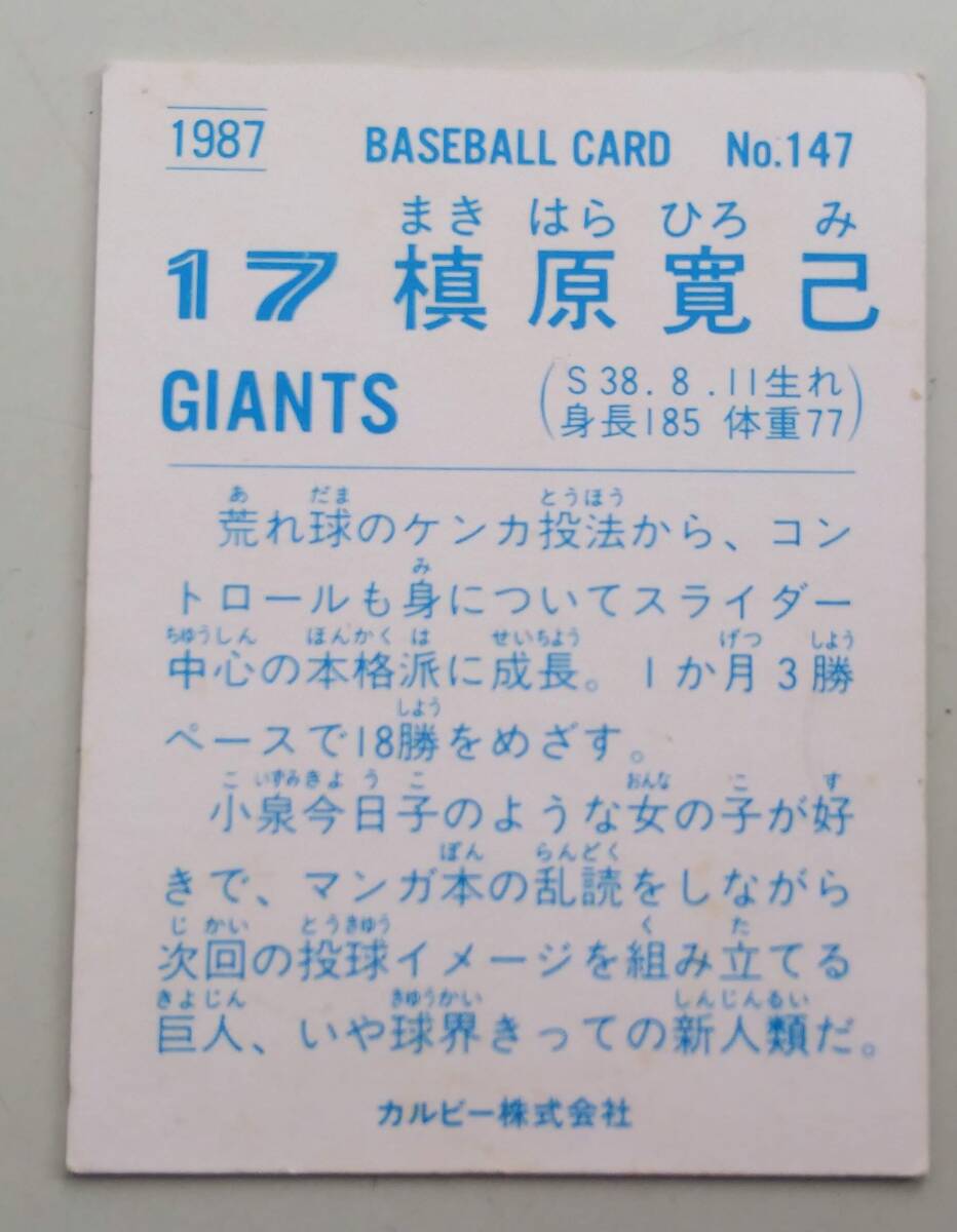 プロ野球カード カルビー ベースボールカード 147 槙原寛己 1987年_画像2