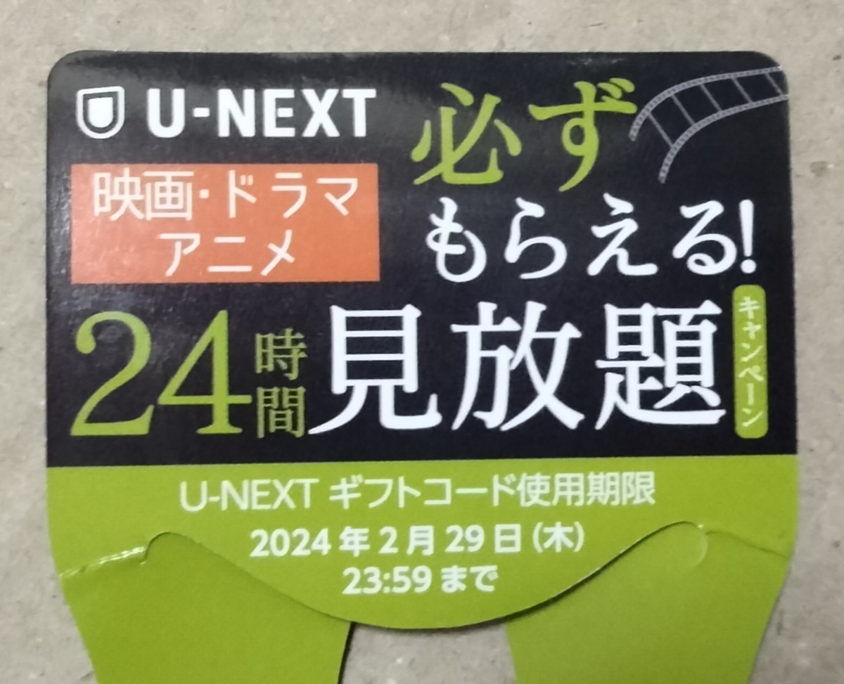 1枚 u-next 24時間見放題 ギフトコード キャンペーン KIRIN キリン 生茶 ユーネクスト 映画 アニメ ドラマ_画像1