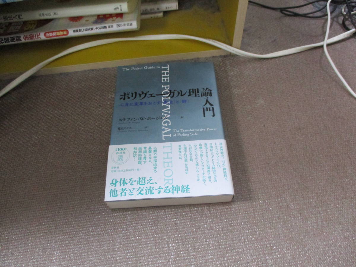 E ポリヴェーガル理論入門: 心身に変革をおこす「安全」と「絆」2018/11/6 ステファン・W・ポージェス, 花丘 ちぐさ_画像1