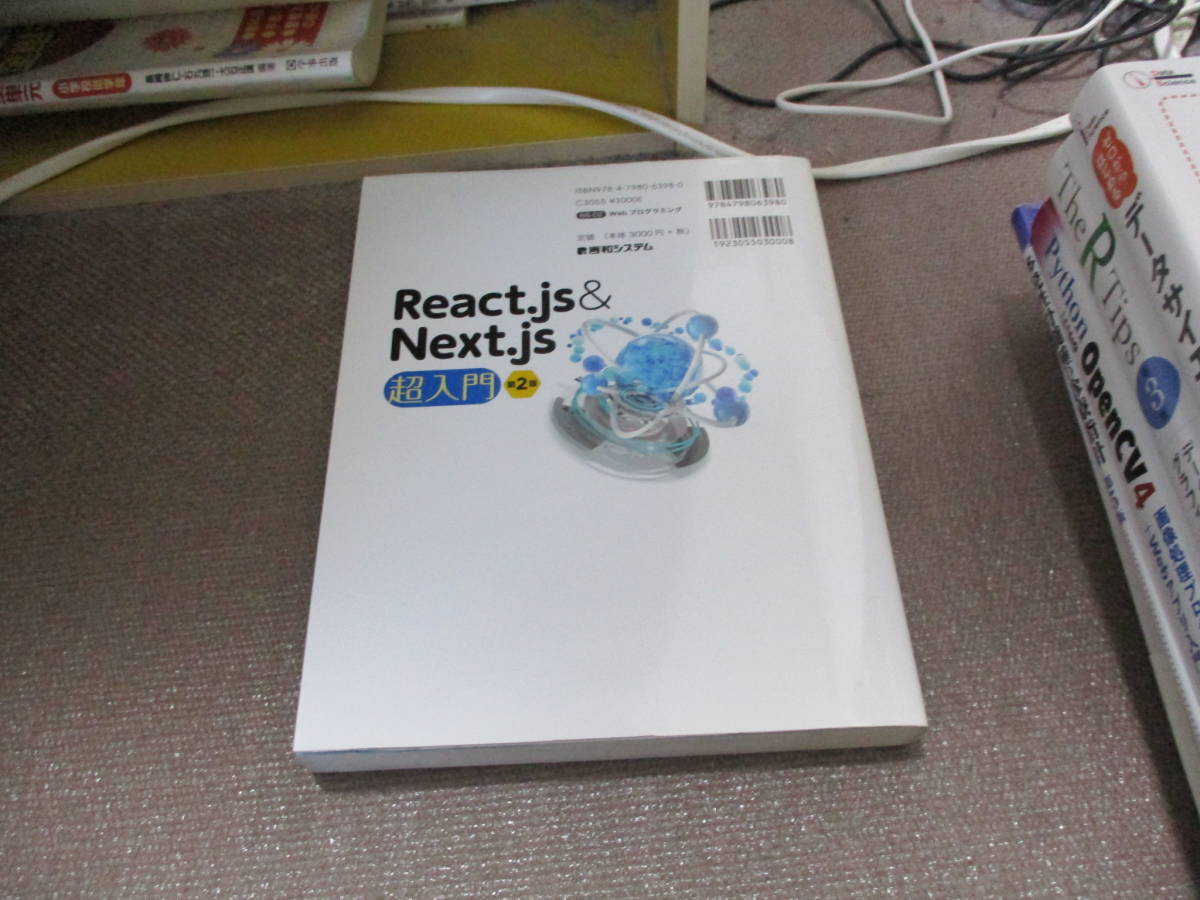 E React.js&Next.js超入門 第2版2021/2/27 掌田津耶乃の画像3