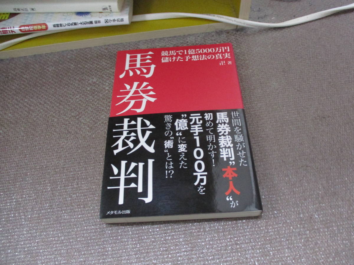 E 馬券裁判本人が初めて明かす!　「馬券裁判 ─競馬で1億5000万円儲けた予想法の真実─」2015/7/21 卍_画像1