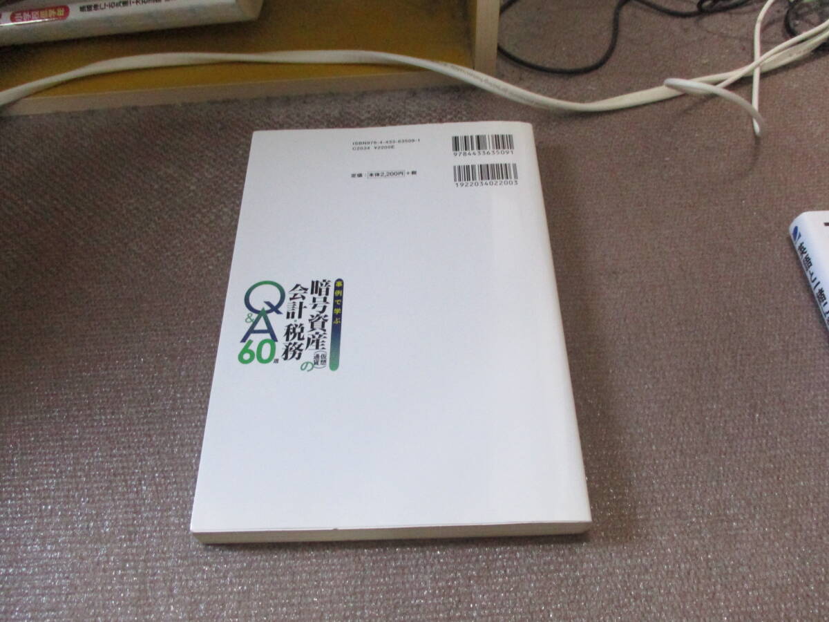 E 事例で学ぶ 暗号資産(仮想通貨)の会計・税務Q&A 60選2019/12/27 延平昌弥, 山田誠一朗, 髙橋健悟, 藤原也, 田村光裕, 山中朋文_画像3