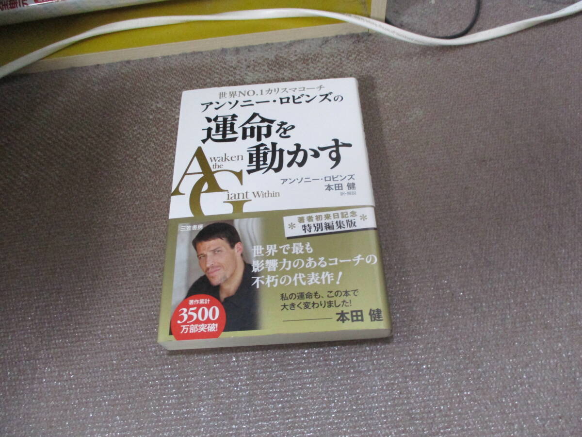 E アンソニー・ロビンズの運命を動かす (単行本)2014/3/14 アンソニー・ロビンズ, 本田 健_画像1