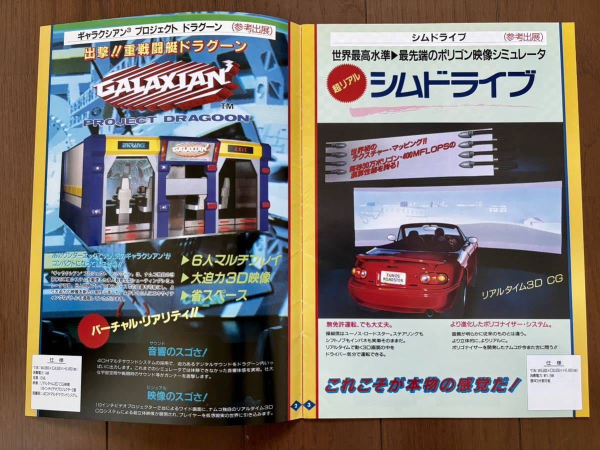 カタログ ナムコ アミューズメントマシンショー 1992 カタログ ナムコ アミューズメントマシンショー 1992