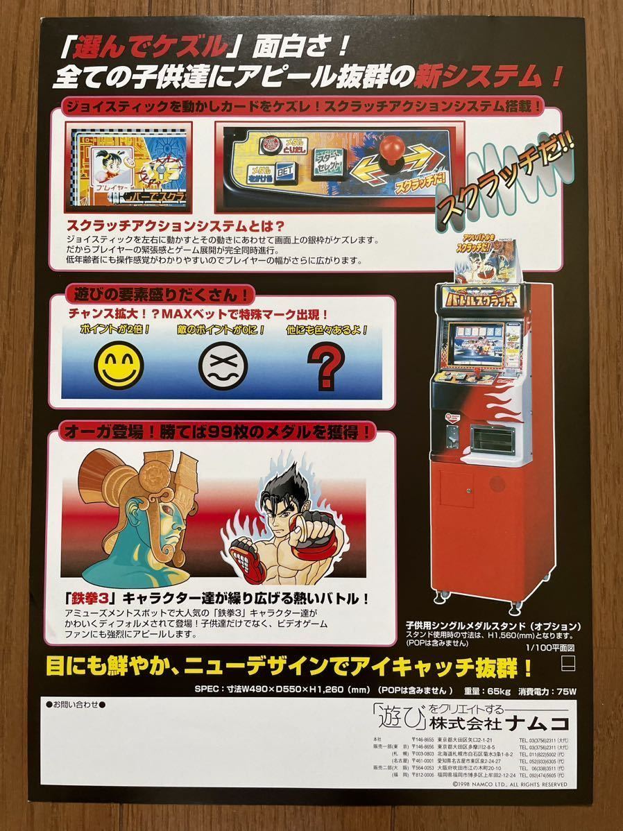 チラシ ナムコ 鉄拳 バトルスクラッチ アーケード メダル チラシ ナムコ 鉄拳 バトルスクラッチ アーケード メダル