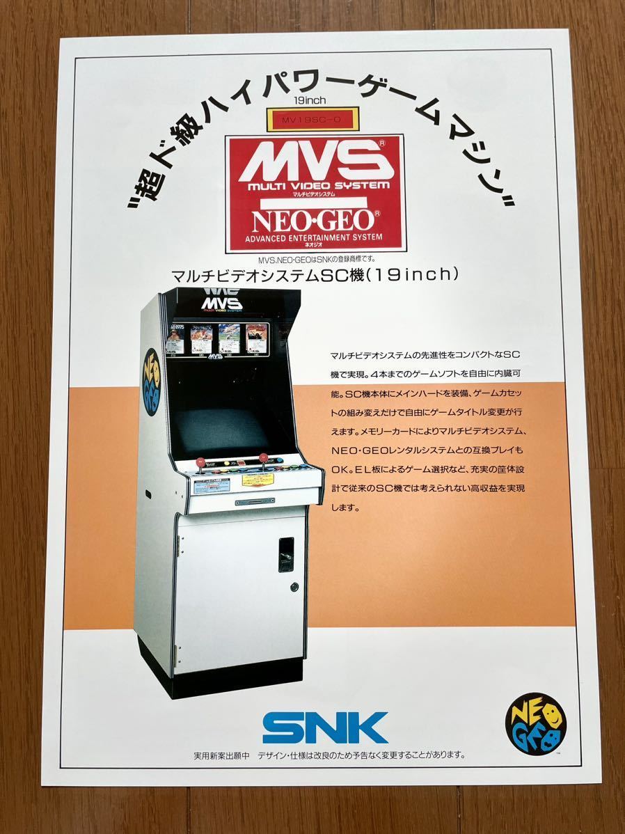 チラシ ネオジオ MVS マルチビデオシステム 19インチ NEOGEO NG パンフレット カタログ SNK