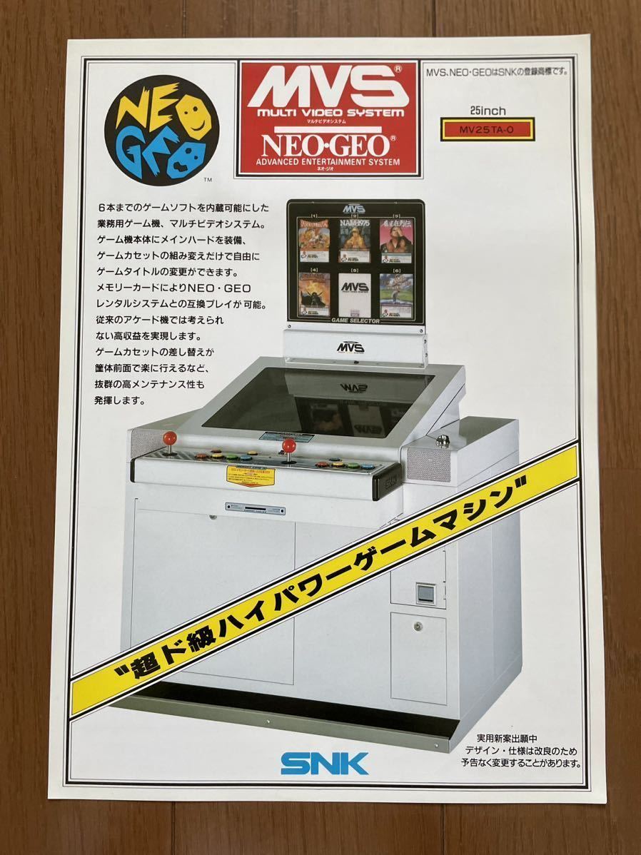 ネオジオ MVS マルチビデオシステム NEOGEO NG アーケード チラシ パンフレット カタログ SNK