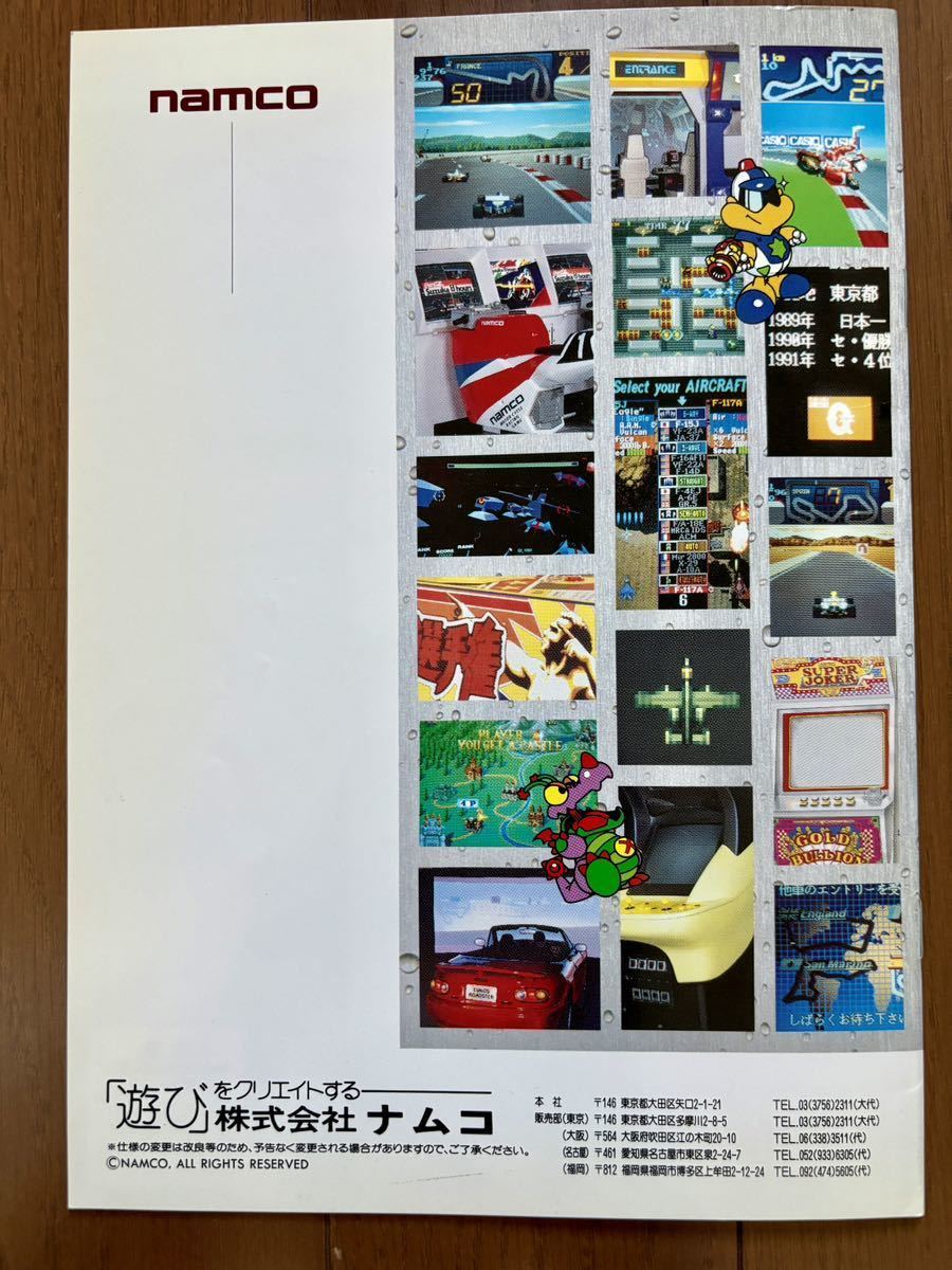 カタログ ナムコ アミューズメントマシンショー 1993 カタログ ナムコ アミューズメントマシンショー 1993