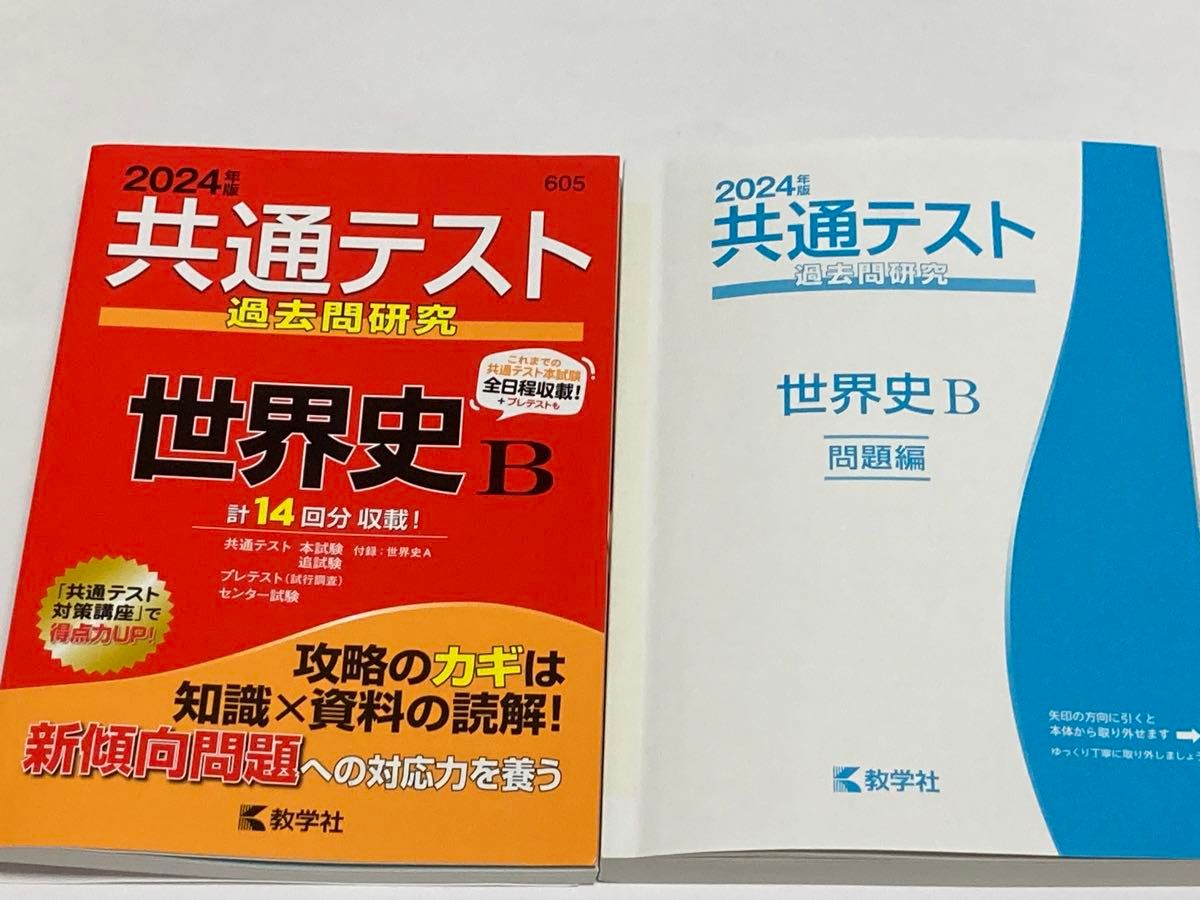 共通テスト過去問研究世界史B 2024年版