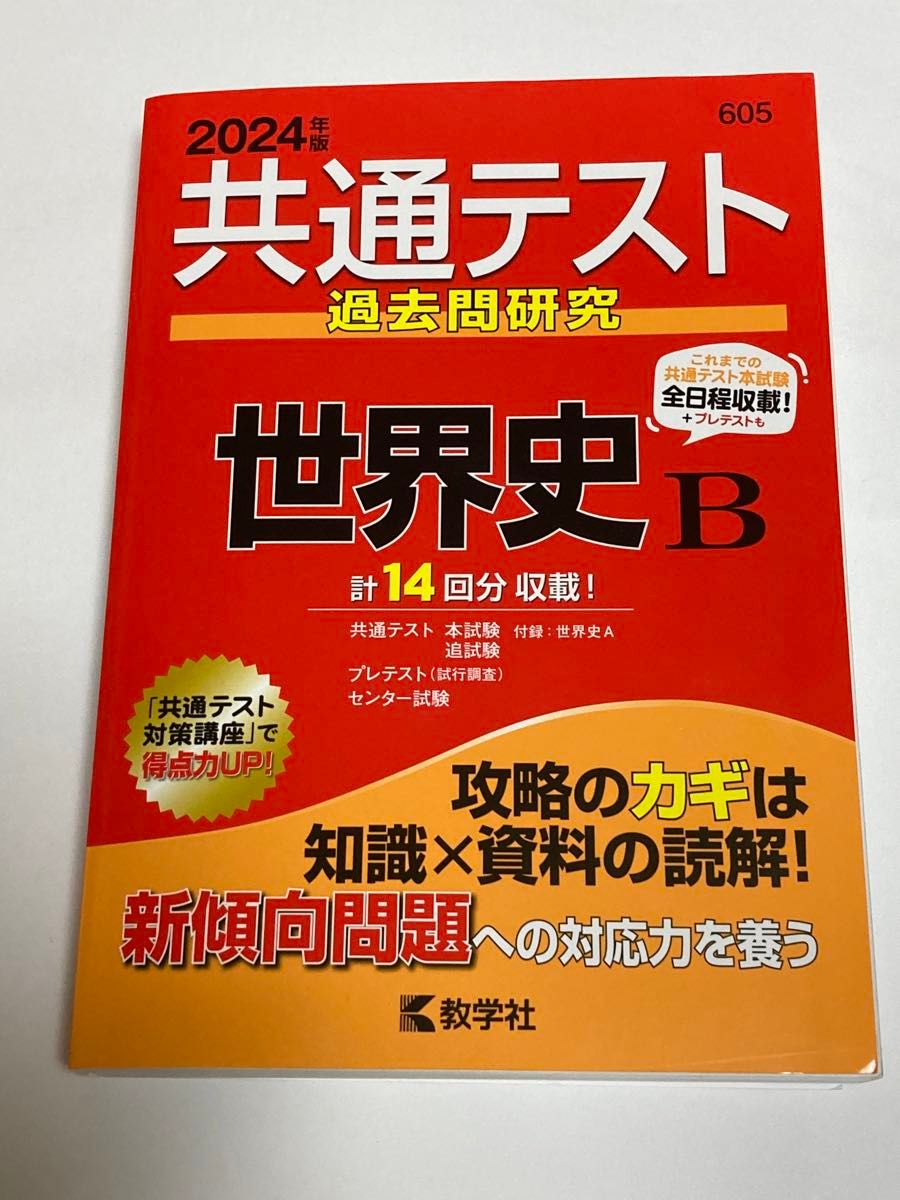 共通テスト過去問研究世界史B 2024年版