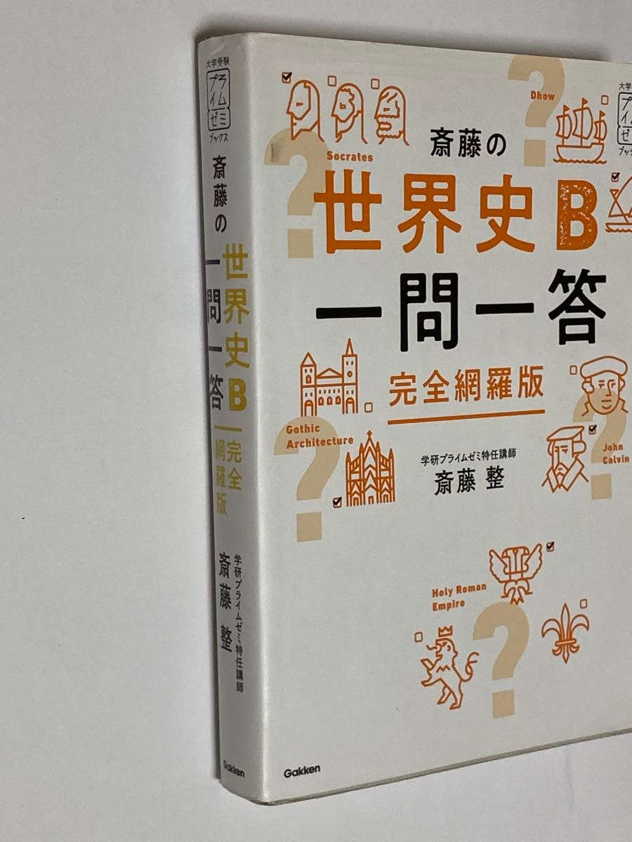 斎藤の世界史Ｂ一問一答　完全網羅版 （大学受験プライムゼミブックス） 斎藤整／著